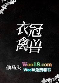 衣冠禽兽读读