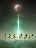 拔剑就是真理女主