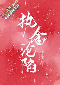 执念沦陷