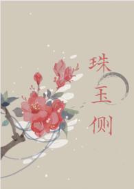 珠玉侧古言1v1免费阅读