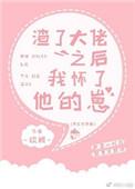 渣了大佬后我怀了他的崽格格党