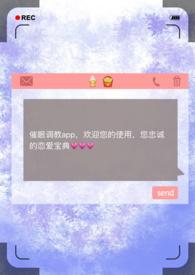 催眠调教APP昨夜雨疏风骤