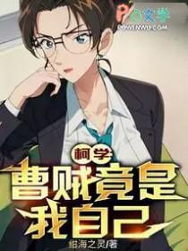 柯学曹贼竟是我自己(1-703)
