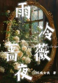 雨冷蔷薇夜(1v1h)_玫瑰女侠