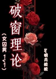 破窗效应和破窗理论