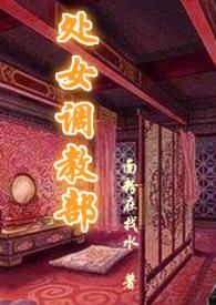 处女调教部 面粉在找水 为她上药