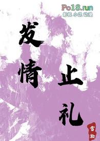 发情止礼(师生 1v1 h)最