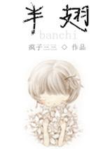 半翅峰王典在白眉中的排名