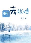 重生嫁给未婚夫的皇叔