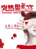 突然想爱你hera