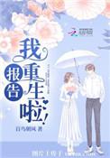 我重生啦! 百鸟朝风