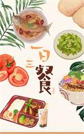 一日三餐始于哪个朝代