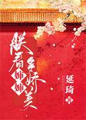 朕看皇后多娇美延琦txt