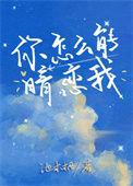 你怎么能暗恋我英文