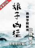 娘子凶猛998种田tXt