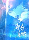 承蒙你喜欢的男主是谁