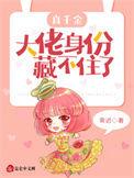 真千金大佬是团宠