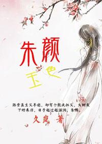 朱颜xie