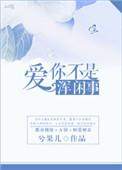爱你不是他
