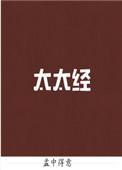 太太经免费阅读