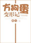 方狗蛋变形记无防盗;