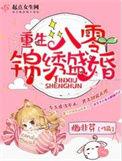 重生八零锦绣盛婚顶点