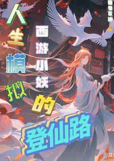 西游妖蛇