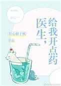 医生 给我开点药