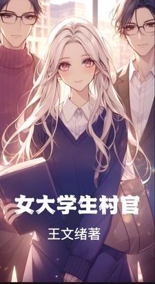 女大学生村官电影