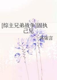 固执已见怎么读