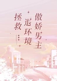拯救退环境傲娇男主类型的