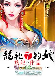 龙袍下的她免费阅读黛妃