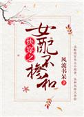女配不掺和(快穿) 作者风流书呆