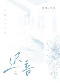 迟音(1v1)最新章节