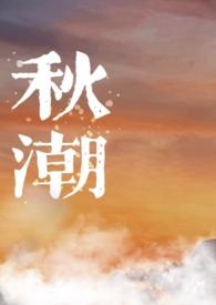 秋潮
