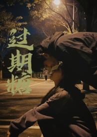 过期糖(破镜重圆H)-王六鹅-都市青春-笔趣阁手机阅读