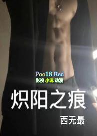 炽阳之痕全文TXT
