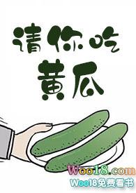 请你吃黄瓜结局十夜灯免费阅读