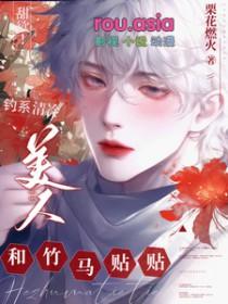 甜欲!钓系清冷美人和竹马贴贴最新章