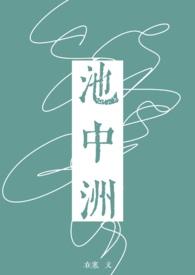 池中洲po结局