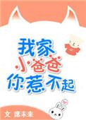 我家小爸爸你惹不起剧透