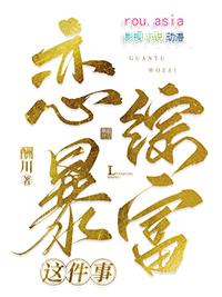 关于我在恋综暴富免费
