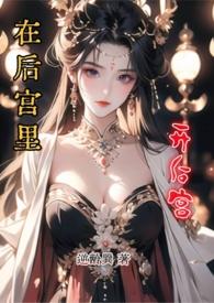 在后宫里开后宫的