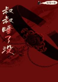 叔叔睡了没(骨科 h)(圆圆不圆)全文最新