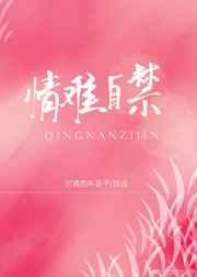 情难自禁免费阅读晋江