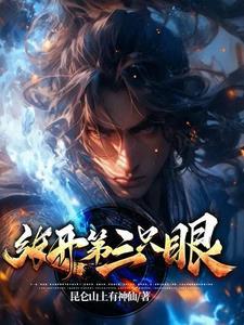 第三只眼开启