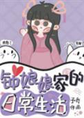钟娘娘家的日常生活 作者予乔