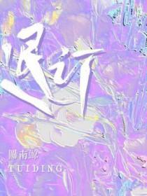 退订的拼音