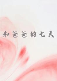 和爸爸一起睡觉
