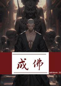 成佛的基本条件